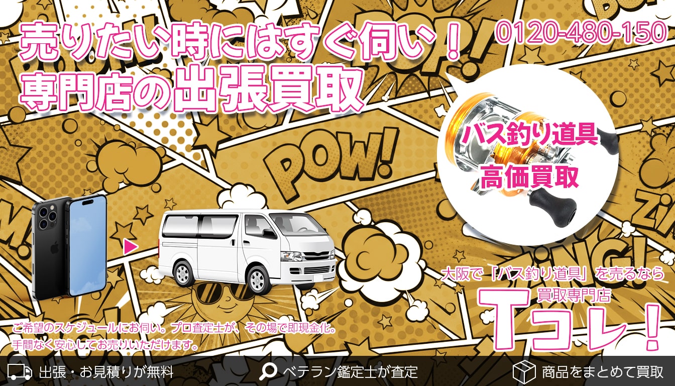 バス釣り道具買取専門店 Tコレ東大阪