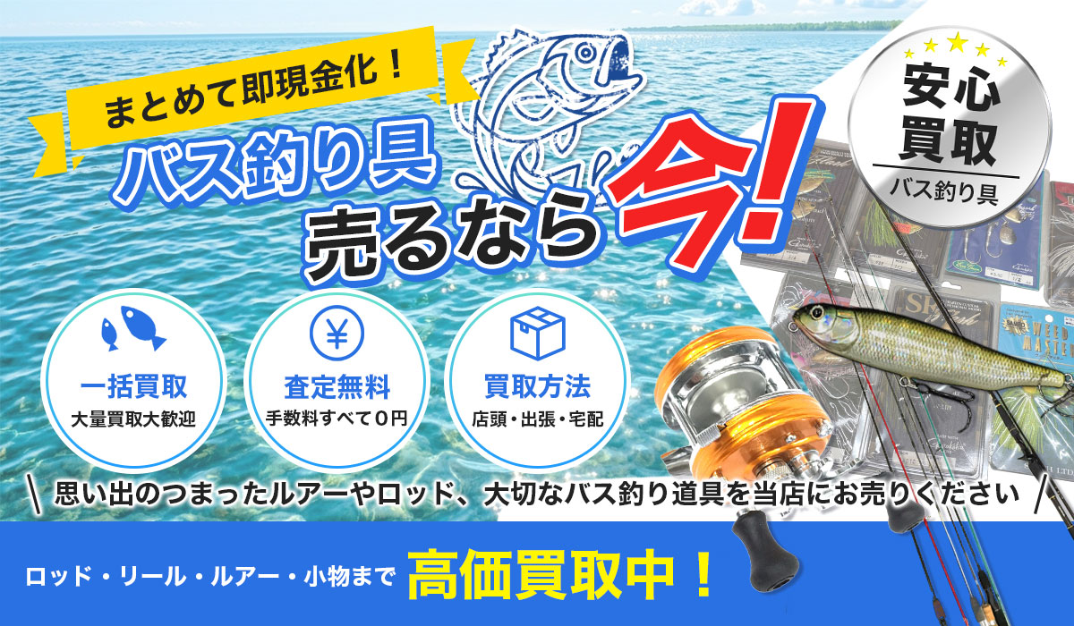 バス釣り具売るなら今！ロッドやリールの価値を正しく鑑定するバス釣り道具買取専門店です。